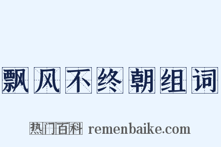 飘风不终朝组词是什么意思的图片
